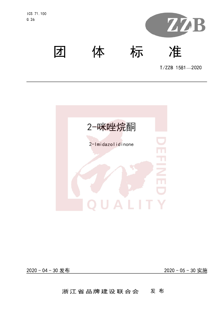 T/ZZB 1581-2020 标准预览