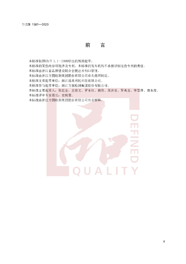 T/ZZB 1581-2020 标准预览