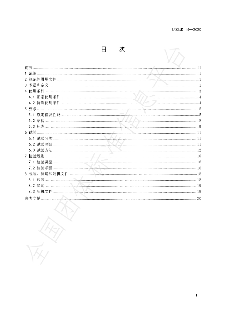 T/SXJD 14-2020 标准预览