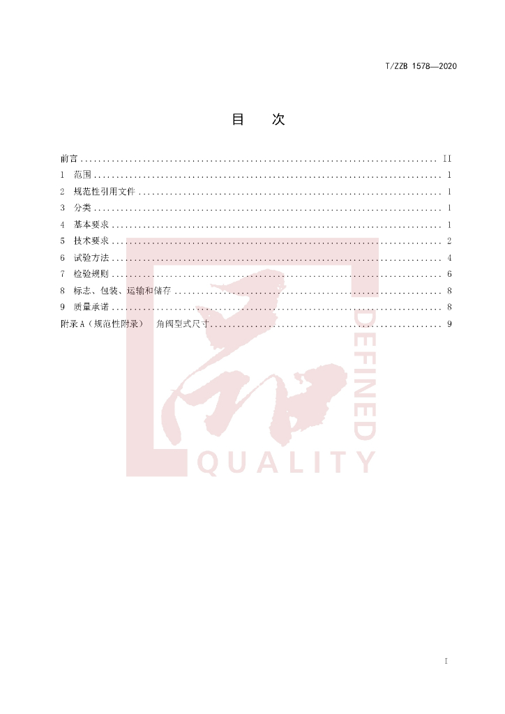 T/ZZB 1578-2020 标准预览