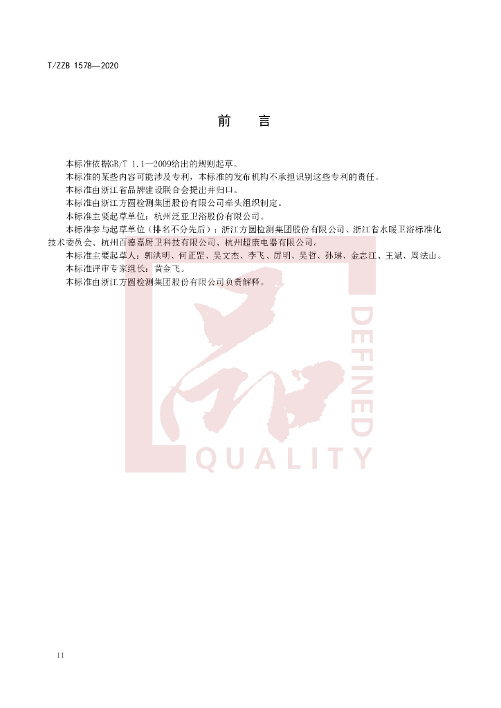 T/ZZB 1578-2020 标准预览