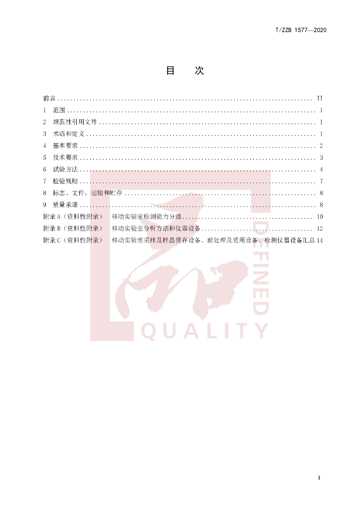 T/ZZB 1577-2020 标准预览
