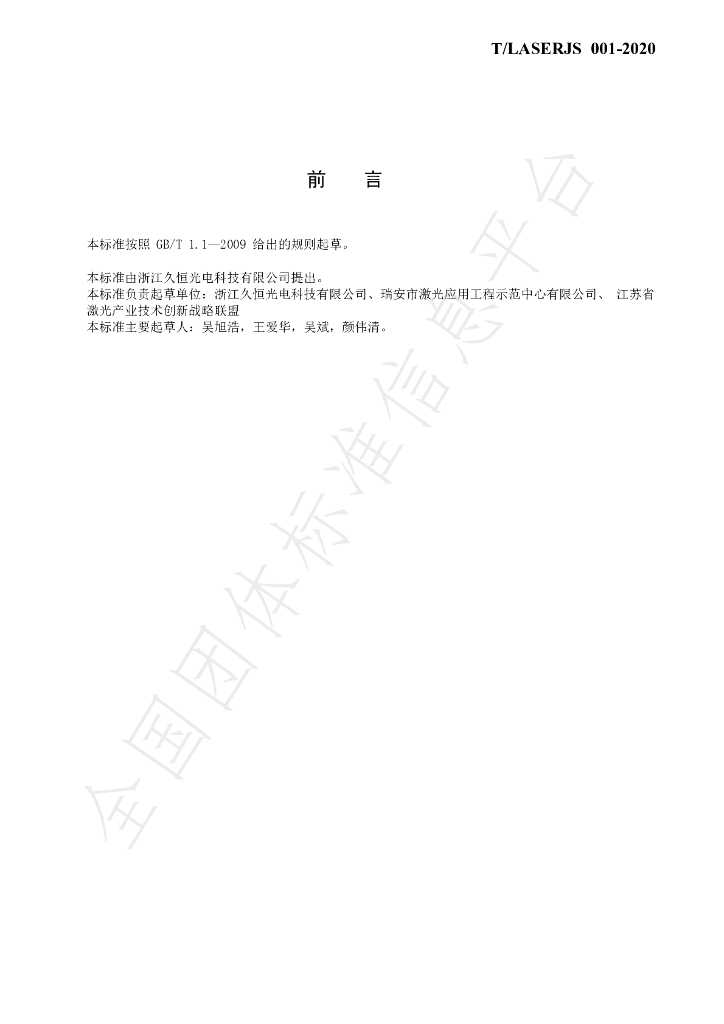 T/LASERJS 001-2020 标准预览