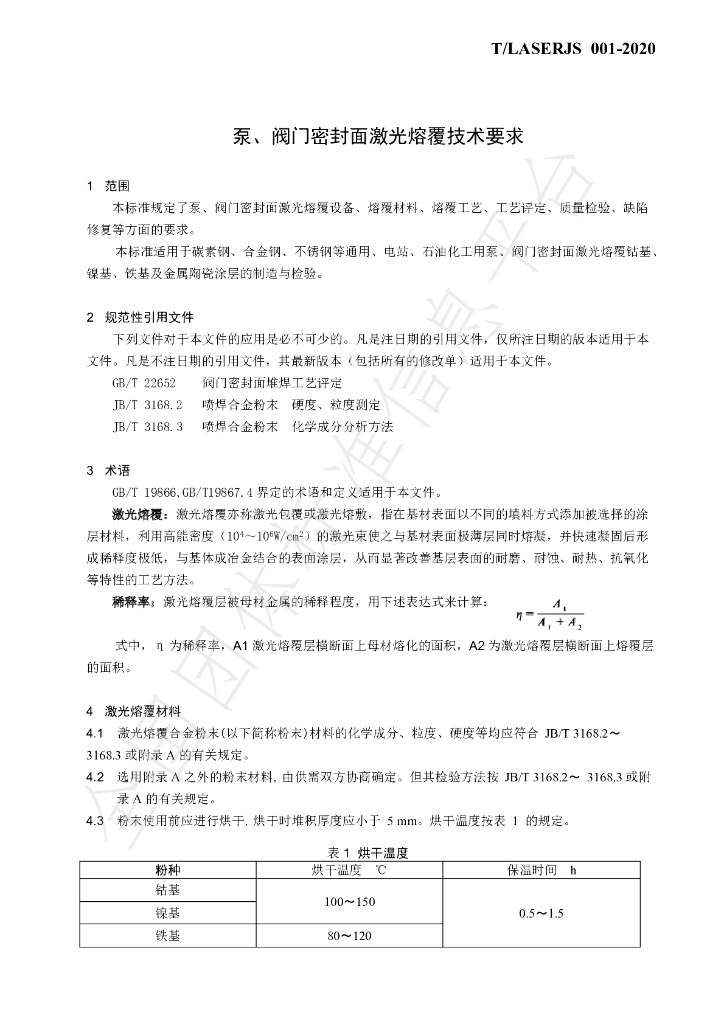 T/LASERJS 001-2020 标准预览