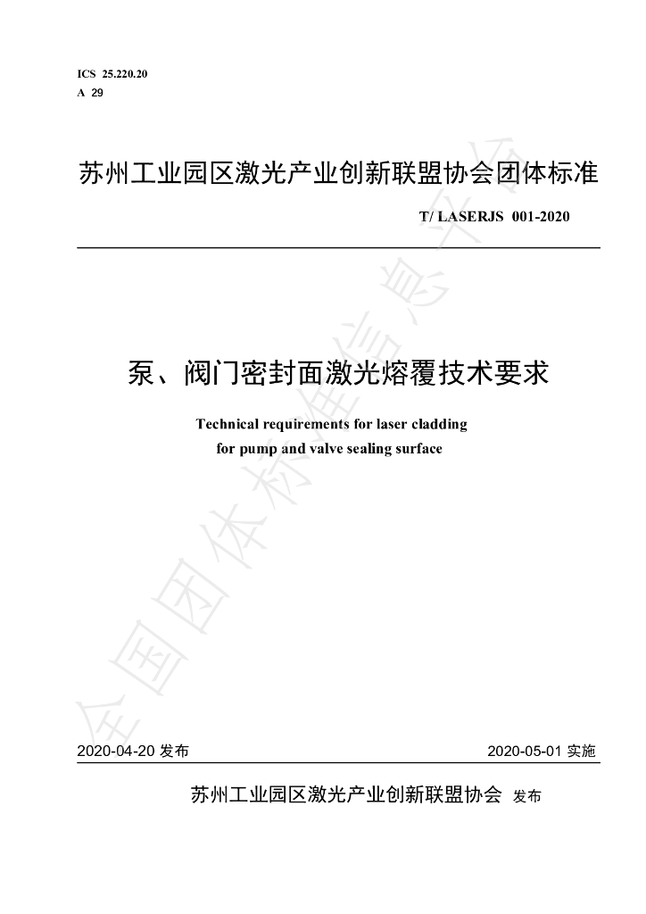 T/LASERJS 001-2020 标准预览