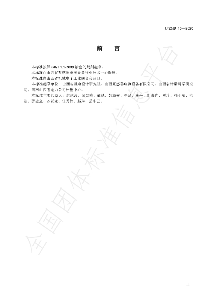 T/SXJD 15-2020 标准预览