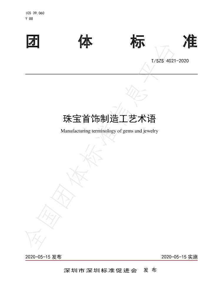 T/SZS 4021-2020 标准预览