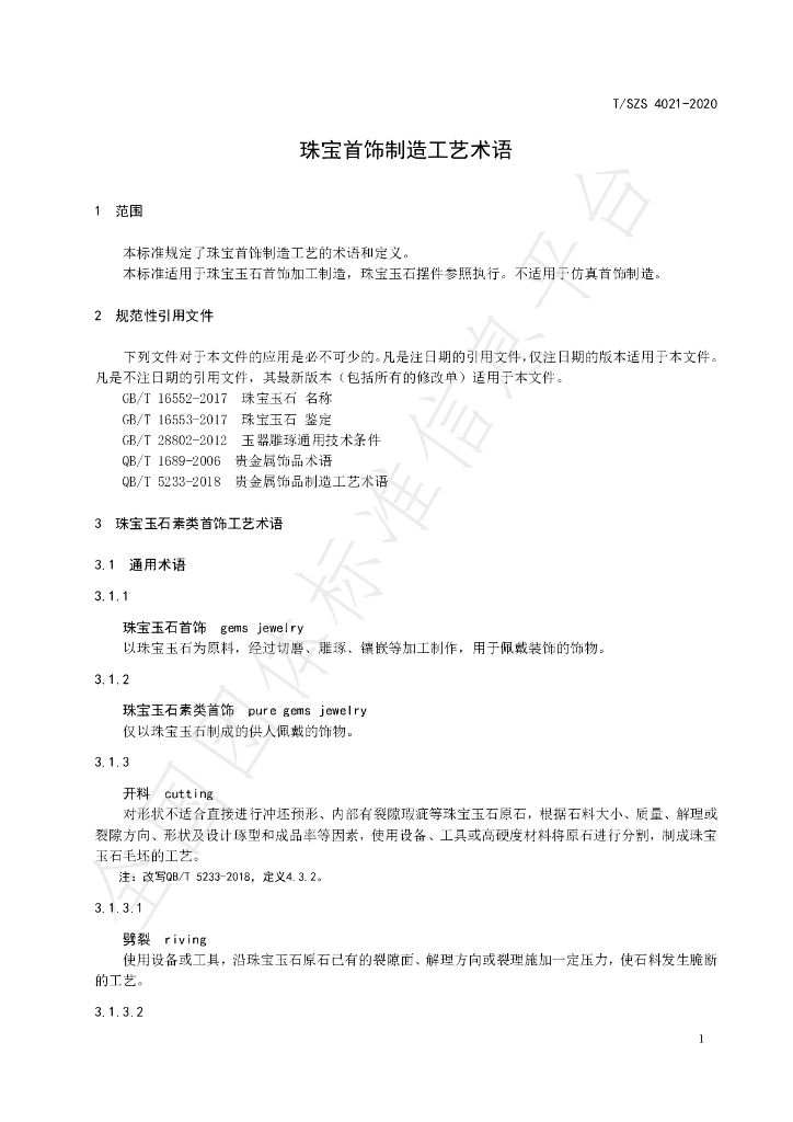 T/SZS 4021-2020 标准预览