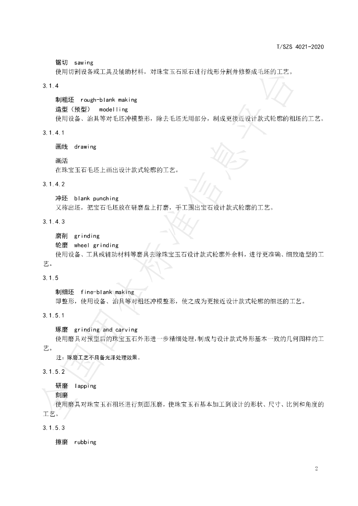 T/SZS 4021-2020 标准预览