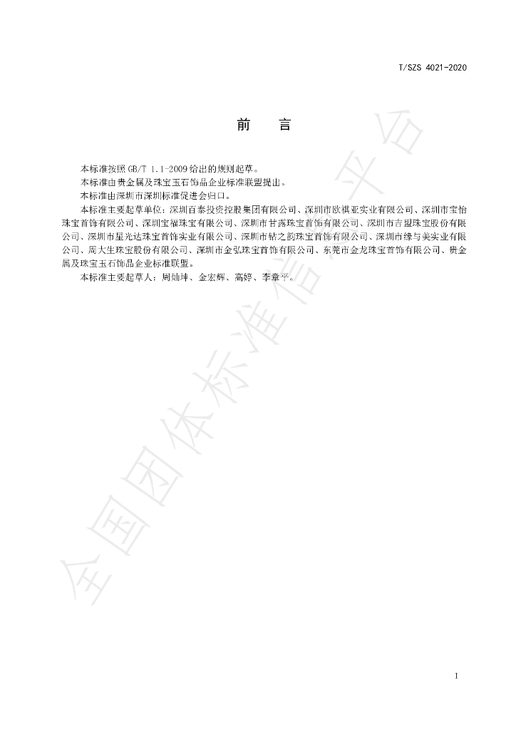 T/SZS 4021-2020 标准预览