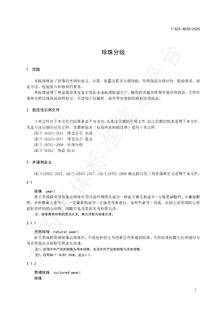 T/SZS 4020-2020 标准预览
