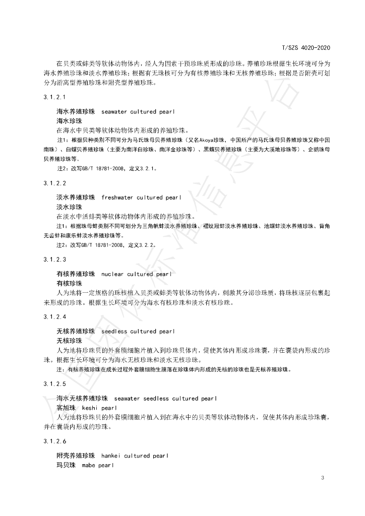 T/SZS 4020-2020 标准预览