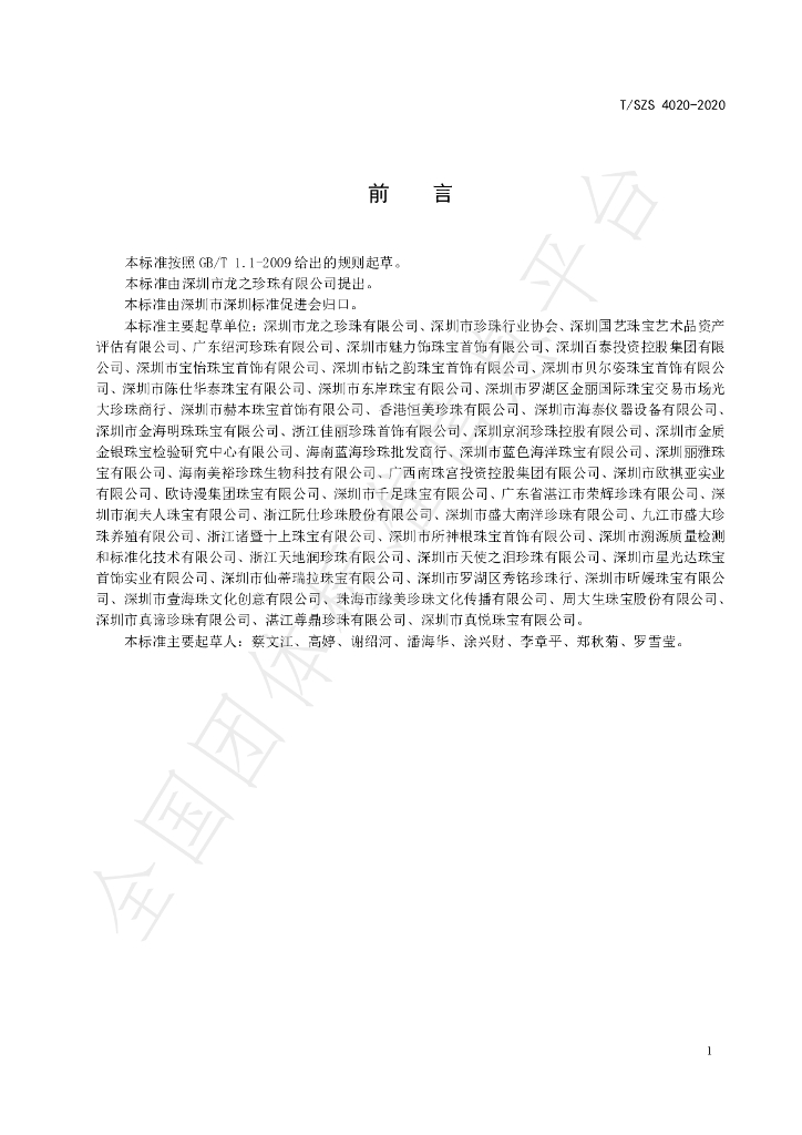 T/SZS 4020-2020 标准预览