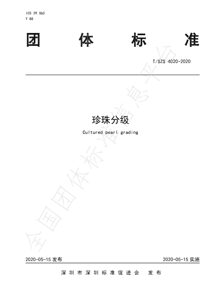 T/SZS 4020-2020 标准预览