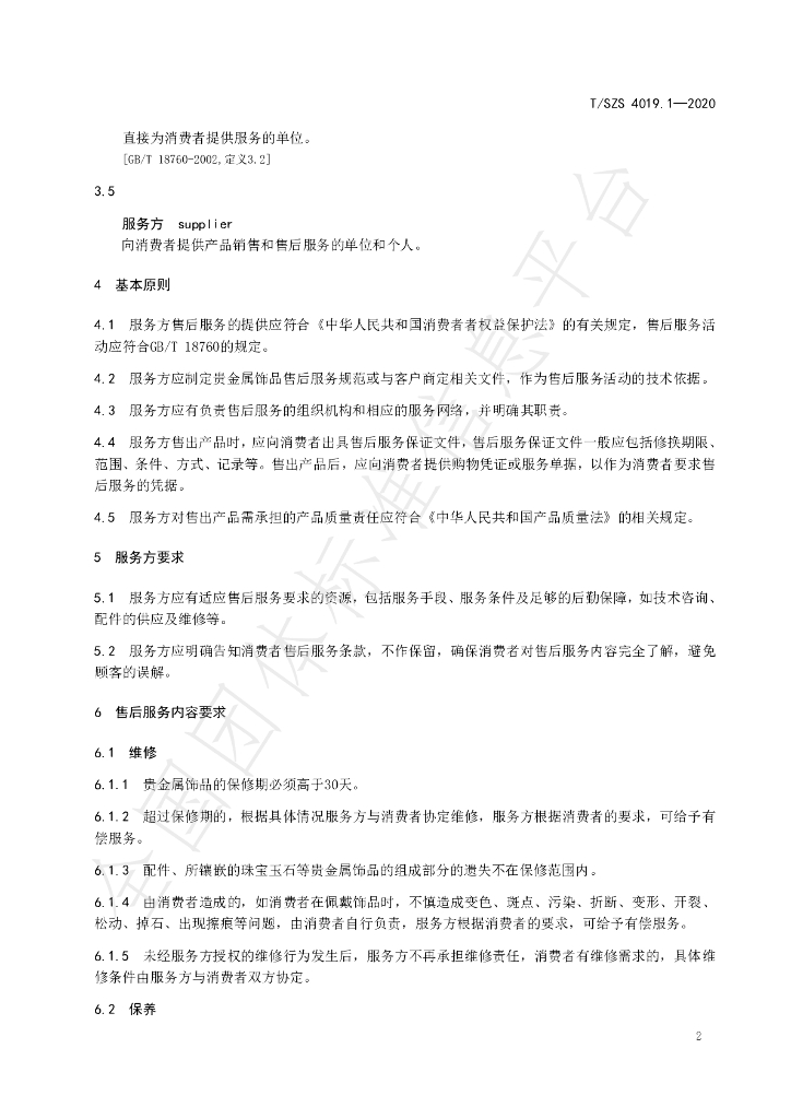 T/SZS 4019.1-2020 标准预览