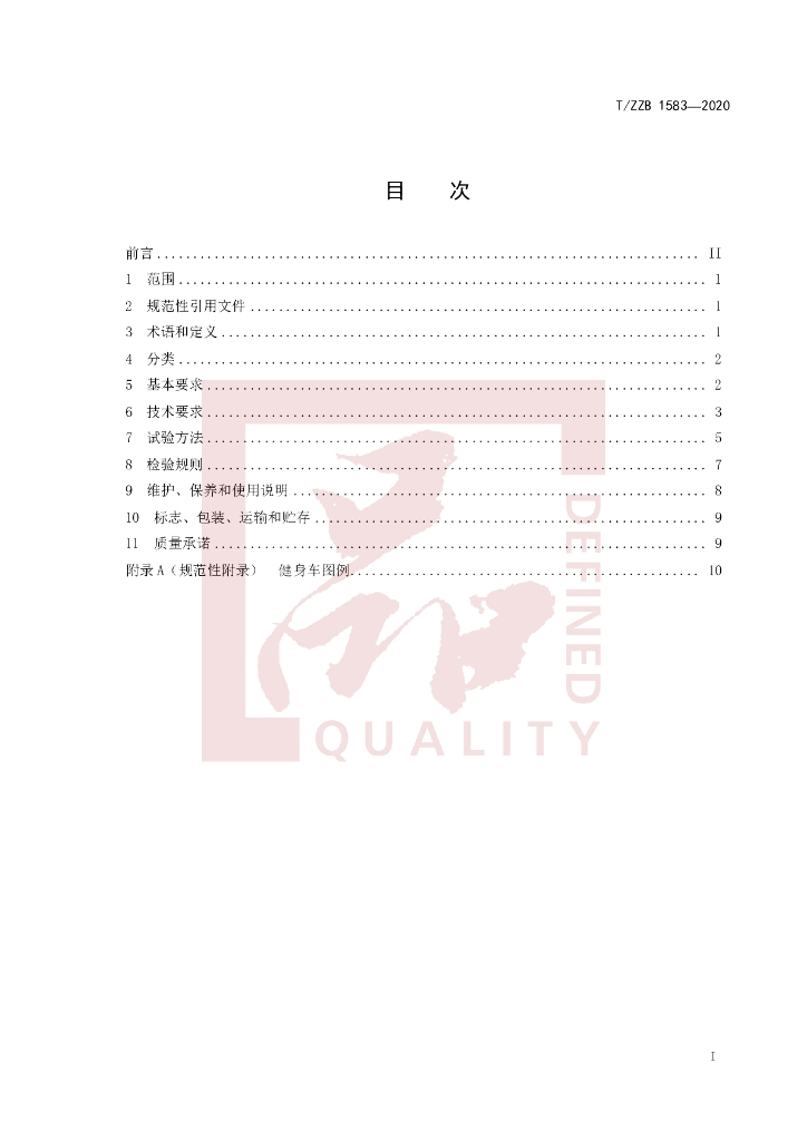 T/ZZB 1583-2020 标准预览