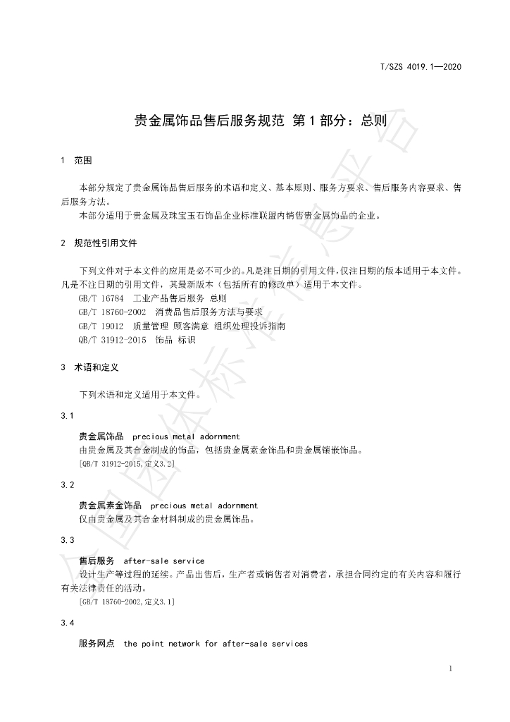 T/SZS 4019.1-2020 标准预览