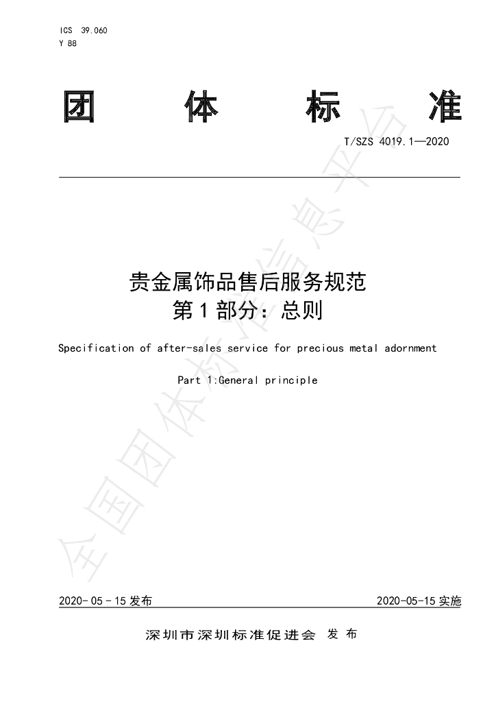 T/SZS 4019.1-2020 标准预览