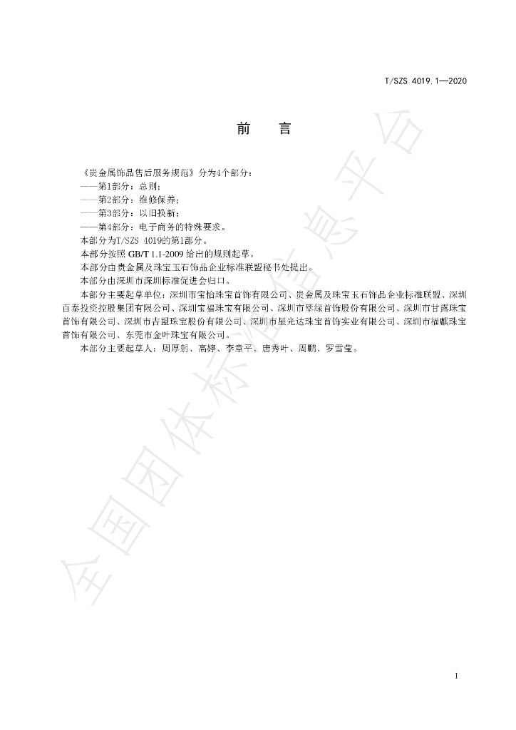 T/SZS 4019.1-2020 标准预览