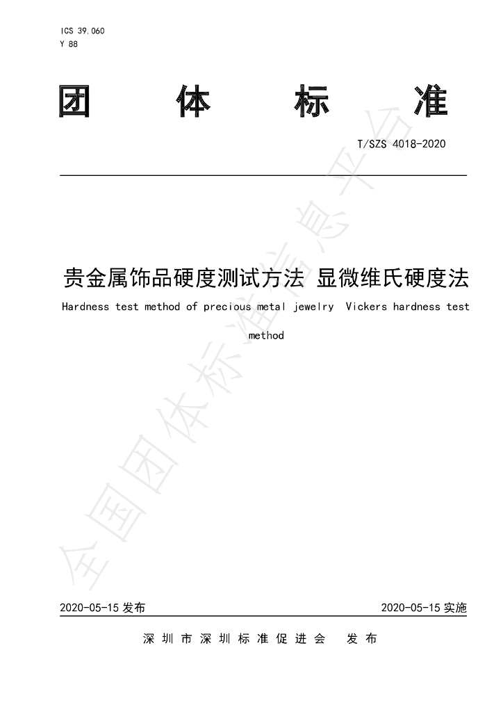 T/SZS 4018-2020 标准预览