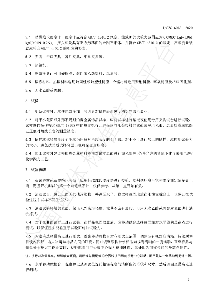 T/SZS 4018-2020 标准预览