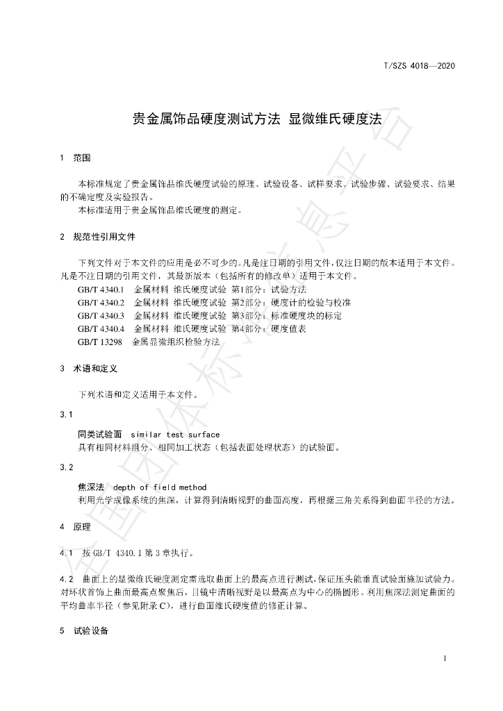 T/SZS 4018-2020 标准预览