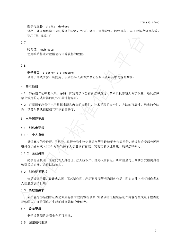 T/SZS 4017-2020 标准预览