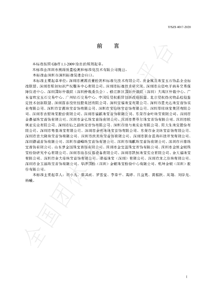 T/SZS 4017-2020 标准预览