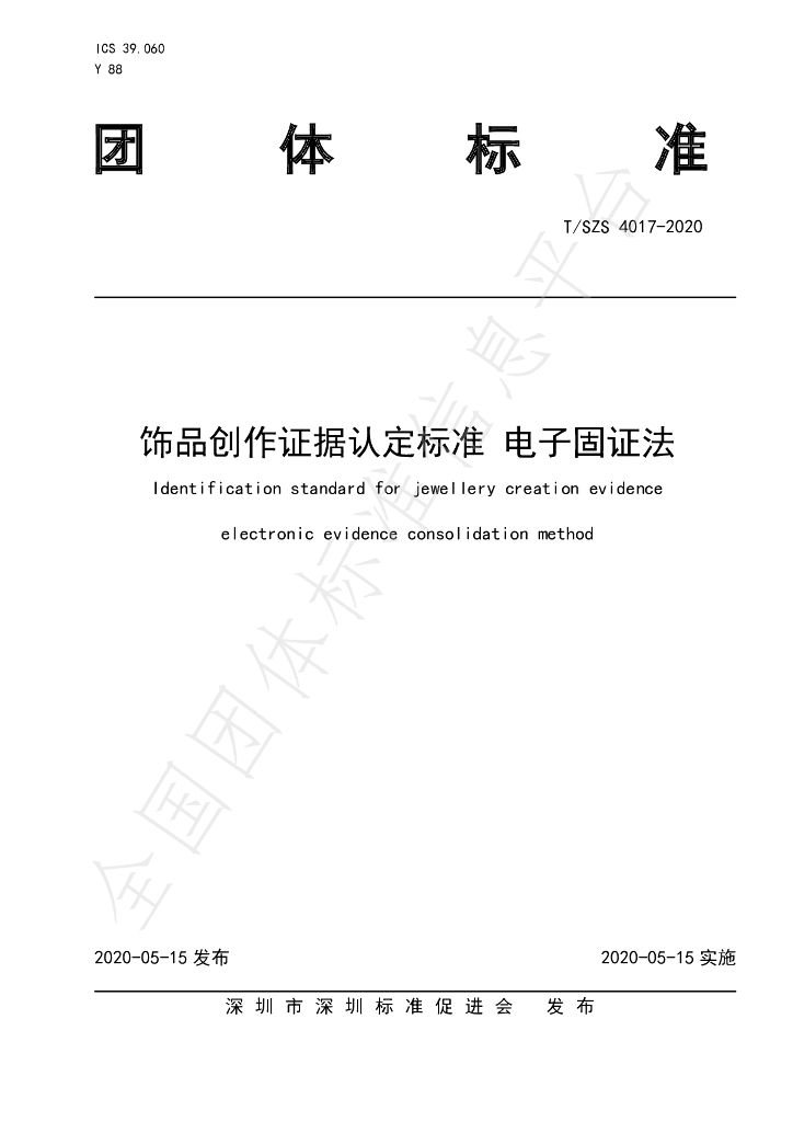 T/SZS 4017-2020 标准预览