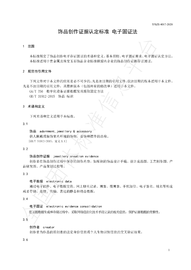 T/SZS 4017-2020 标准预览