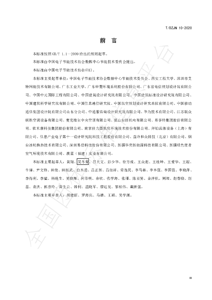 T/DZJN 10-2020 标准预览