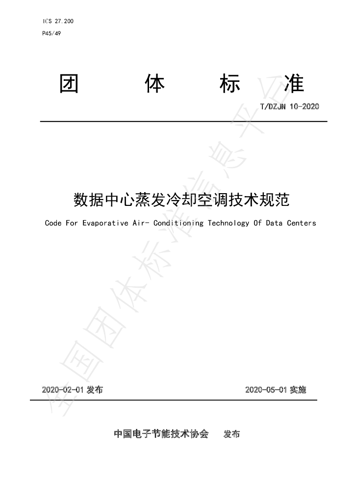 T/DZJN 10-2020 标准预览