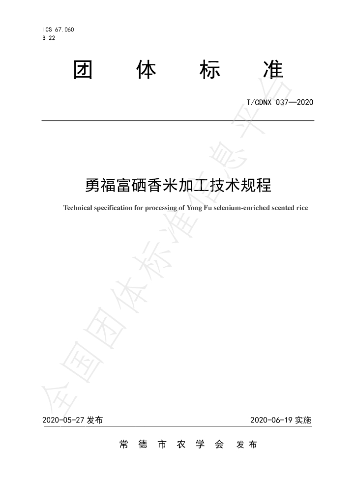 T/CDNX 037-2020 标准预览
