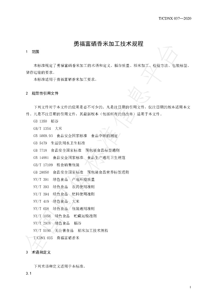T/CDNX 037-2020 标准预览