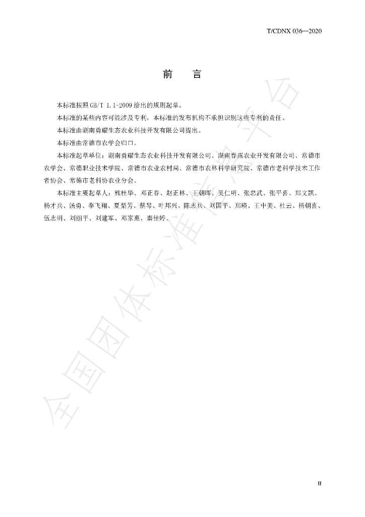 T/CDNX 036-2020 标准预览