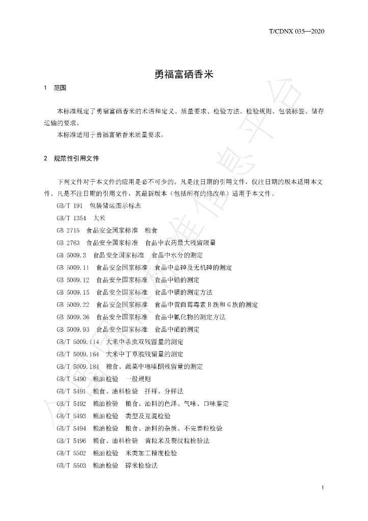 T/CDNX 035-2020 标准预览