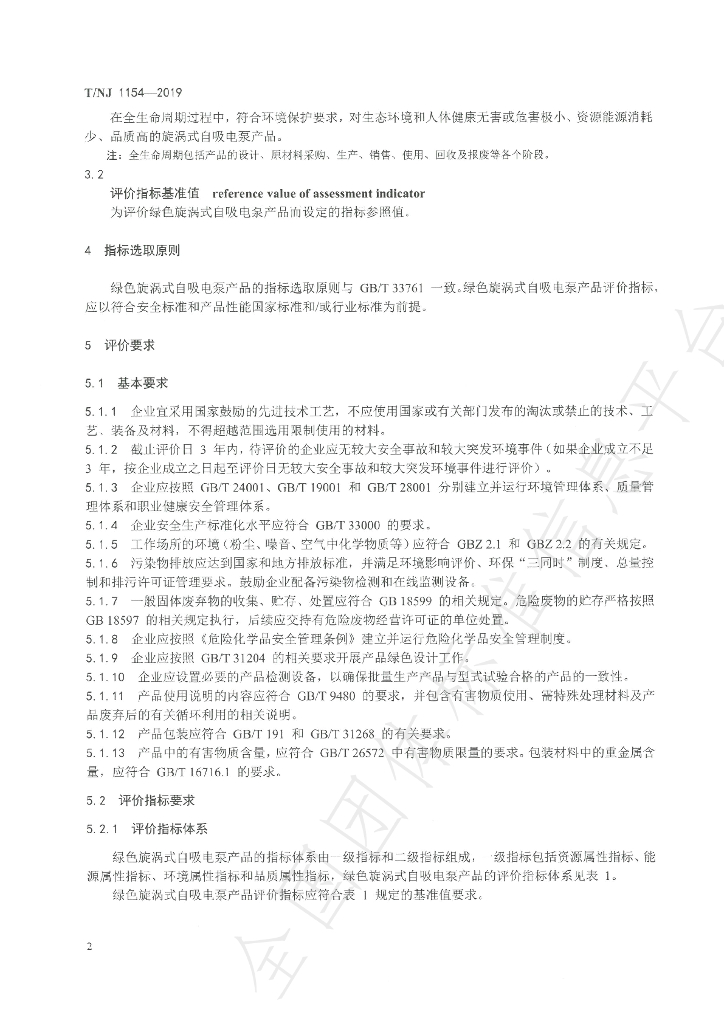 T/NJ 1154-2019 标准预览