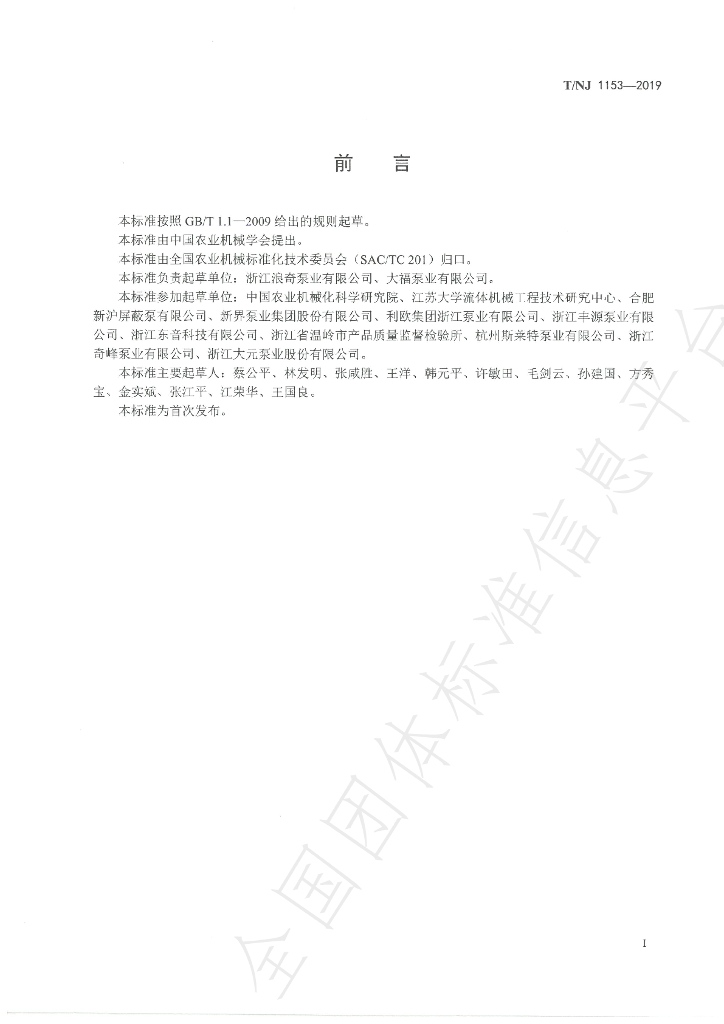 T/NJ 1153-2019 标准预览