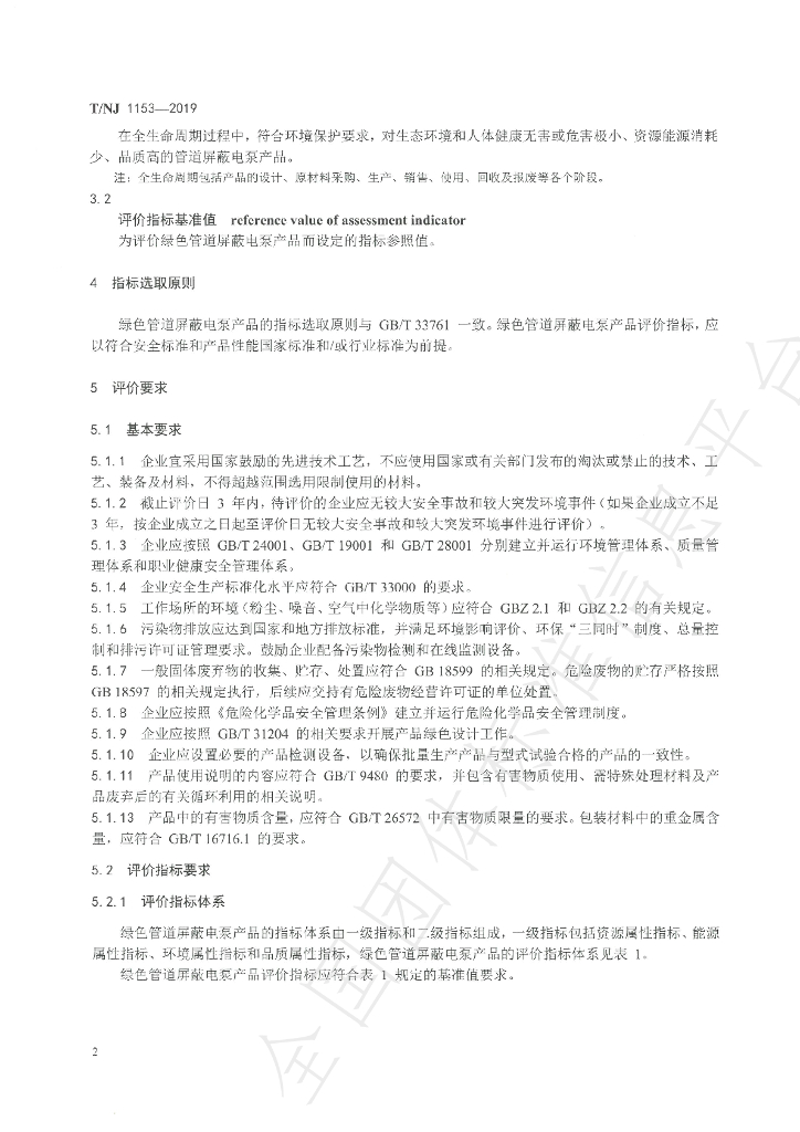 T/NJ 1153-2019 标准预览