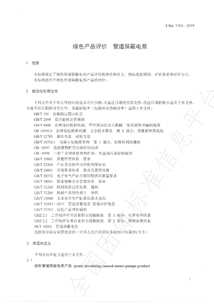T/NJ 1153-2019 标准预览