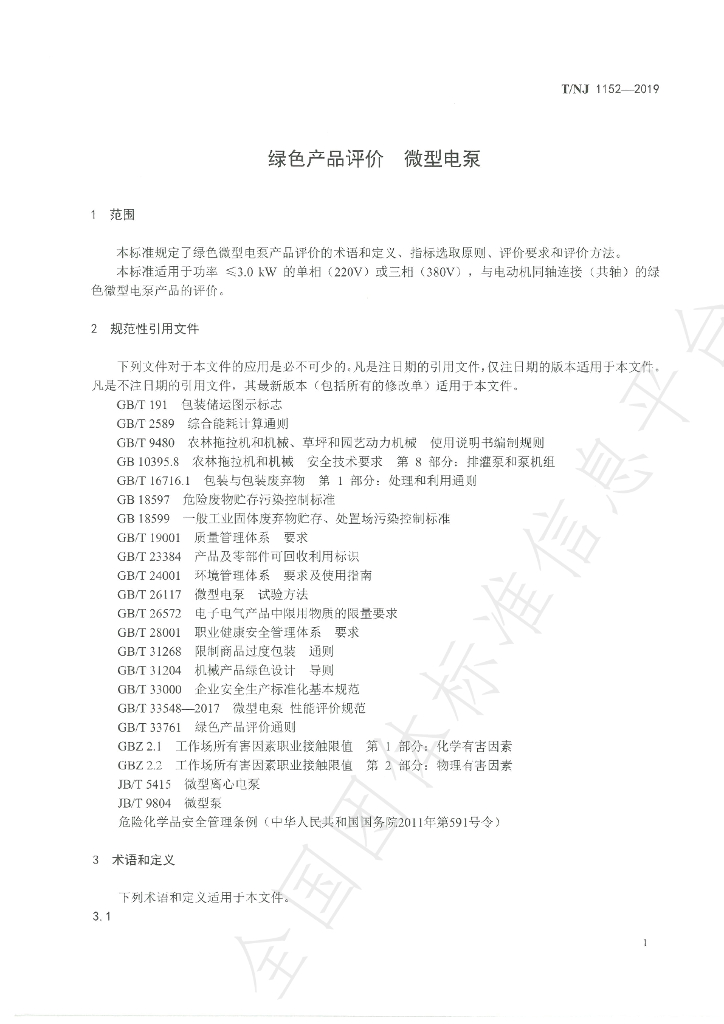 T/NJ 1152-2019 标准预览