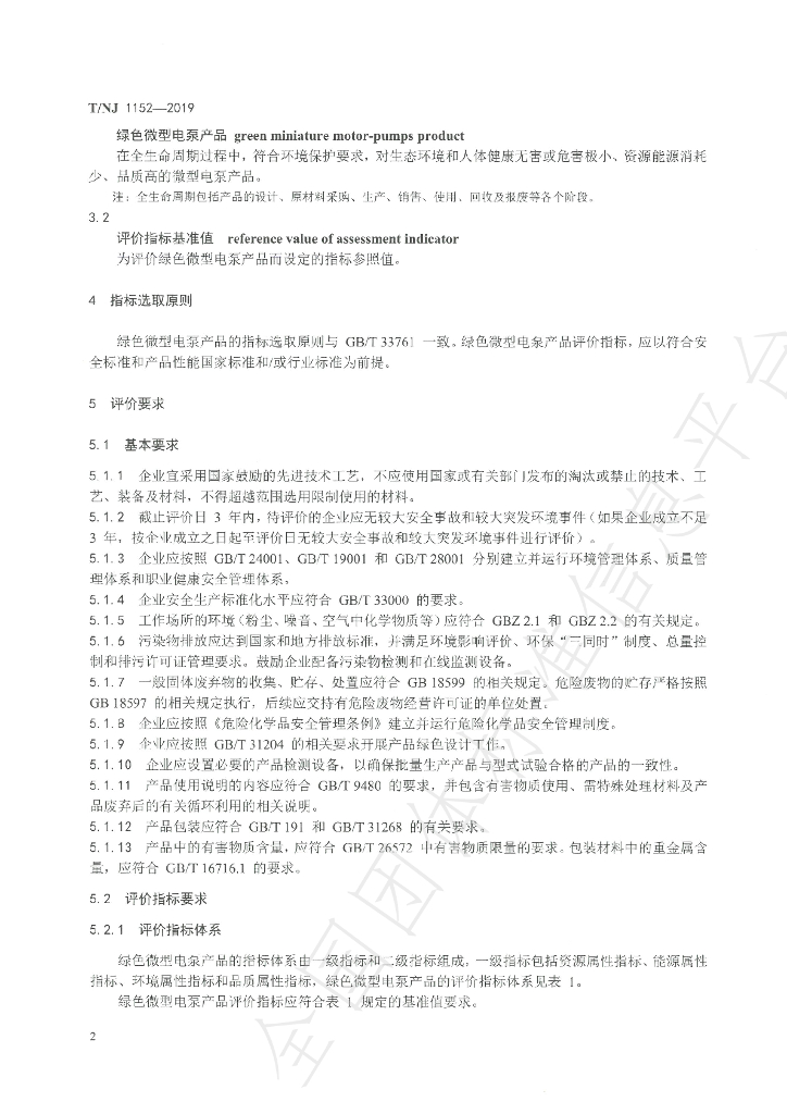 T/NJ 1152-2019 标准预览