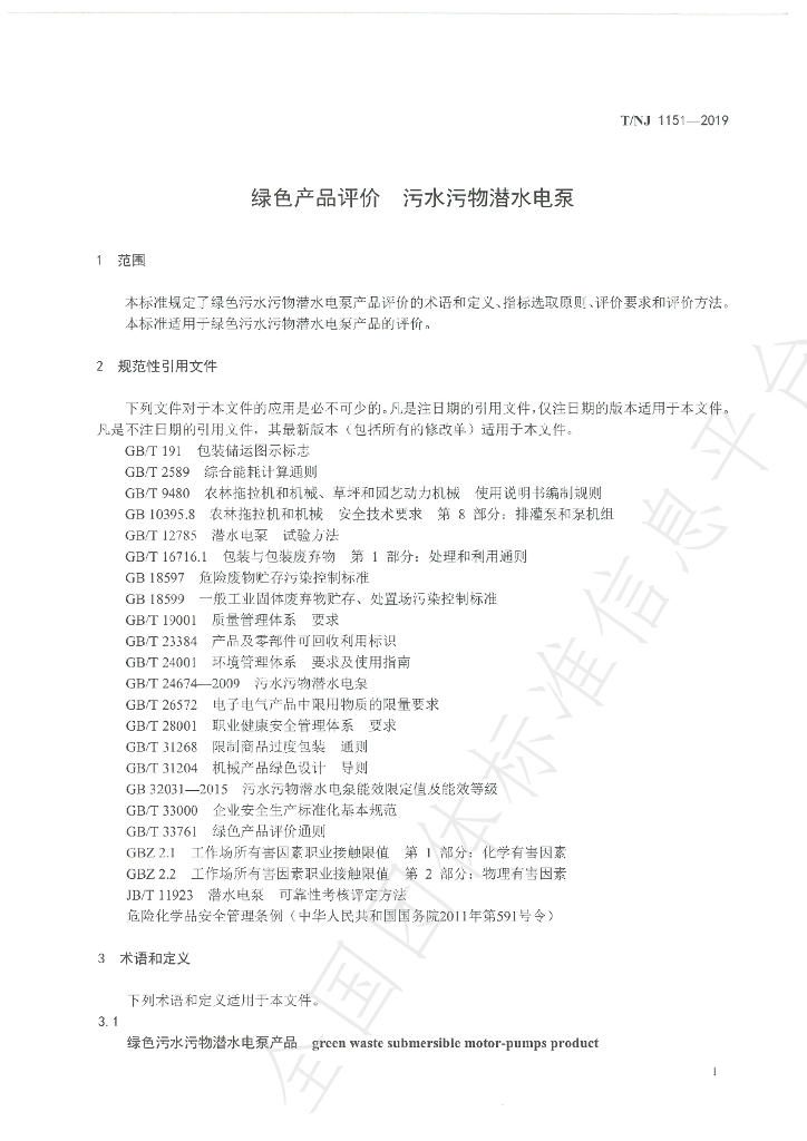T/NJ 1151-2019 标准预览