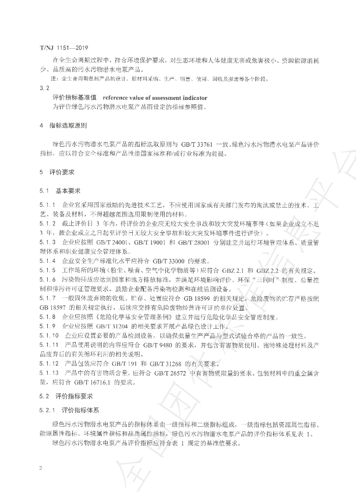 T/NJ 1151-2019 标准预览