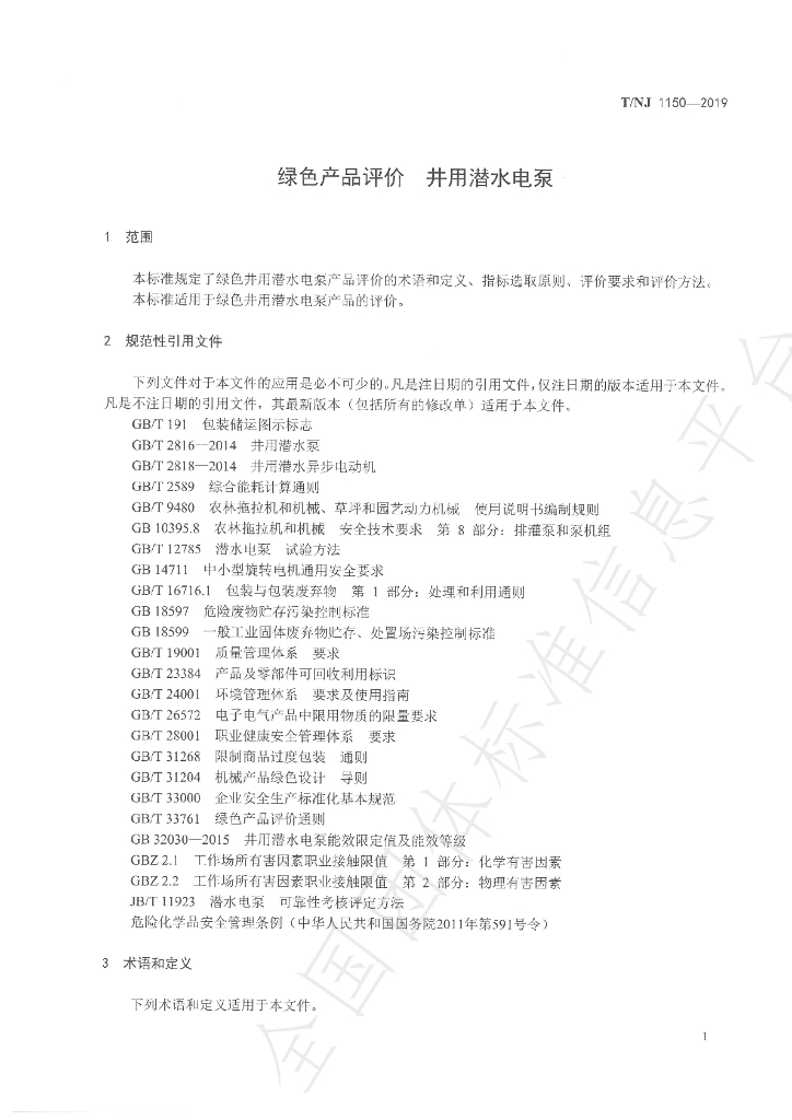 T/NJ 1150-2019 标准预览