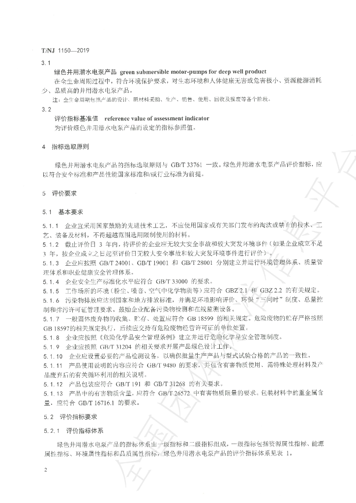 T/NJ 1150-2019 标准预览