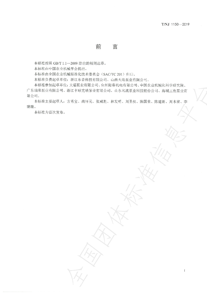 T/NJ 1150-2019 标准预览