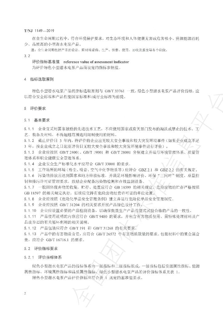 T/NJ 1149-2019 标准预览