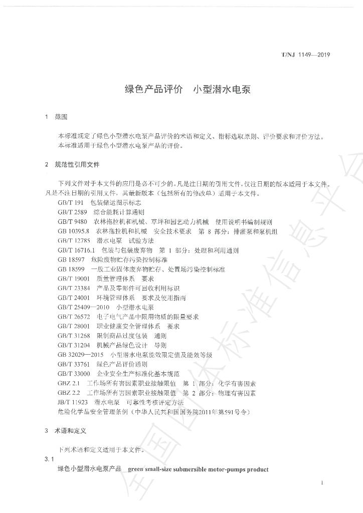 T/NJ 1149-2019 标准预览