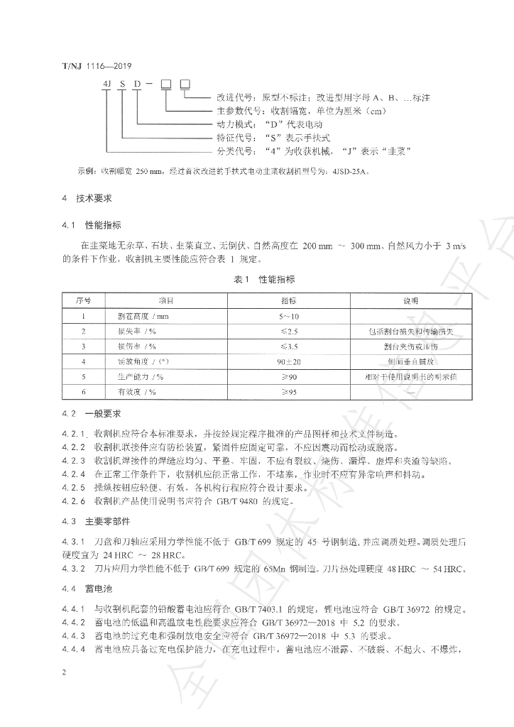 T/NJ 1116-2019 标准预览
